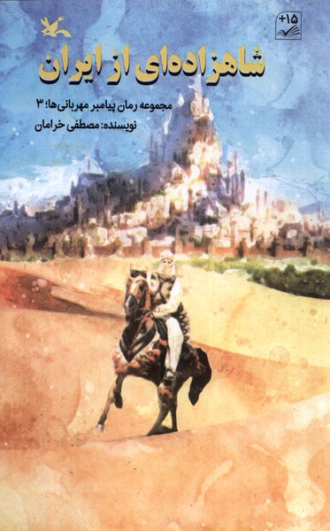 شاهزاده ای از ایران (پیامبر  مهربانی ها  3)