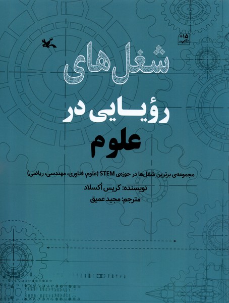 شغل های رویایی در علوم