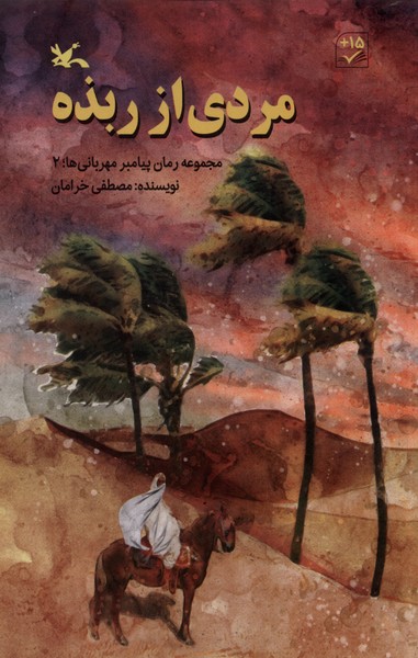 مردی از ربذه (پیامبر  مهربانی ها 3)
