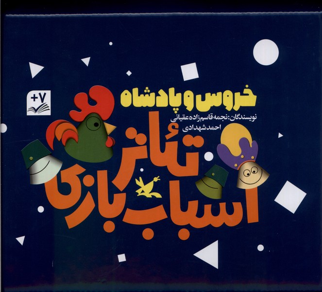 خروس و پادشاه (تئاتر  اسباب  بازی 3 جلدی)