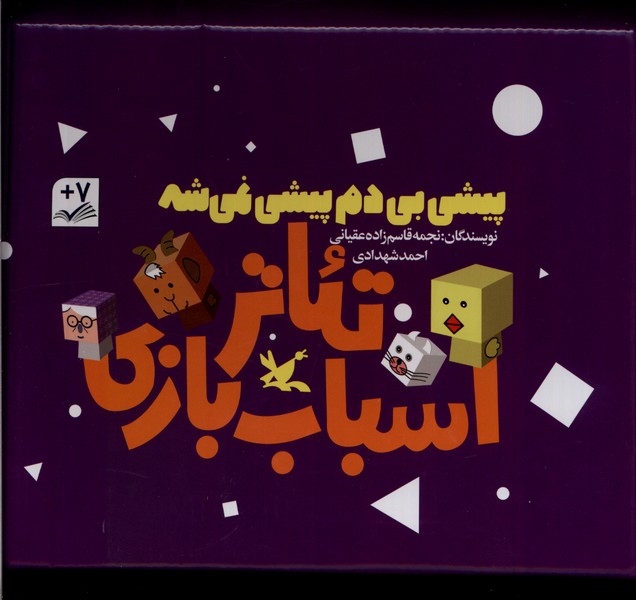 پیشی  بی  دم  پیشی  نمی شه (تئاتر  اسباب  بازی 3 جلدی)