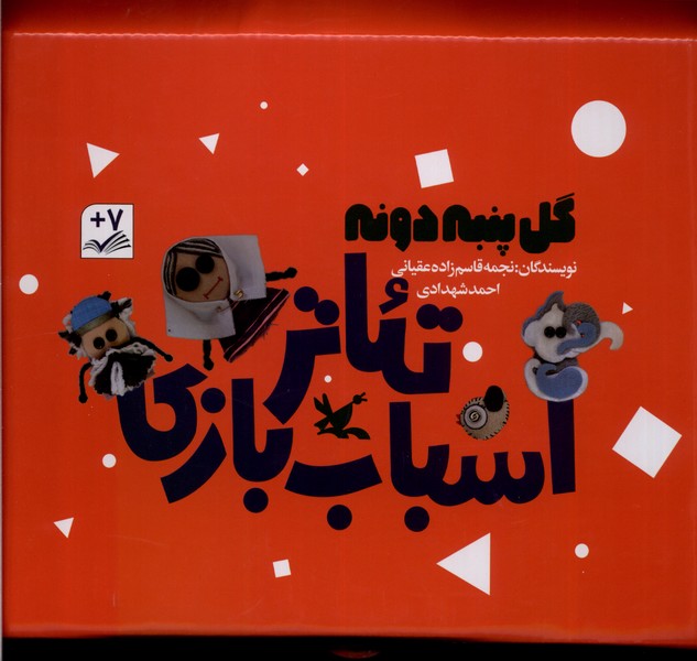 گل پنبه دونه پا (تئاتر  اسباب  بازی 3 جلدی)