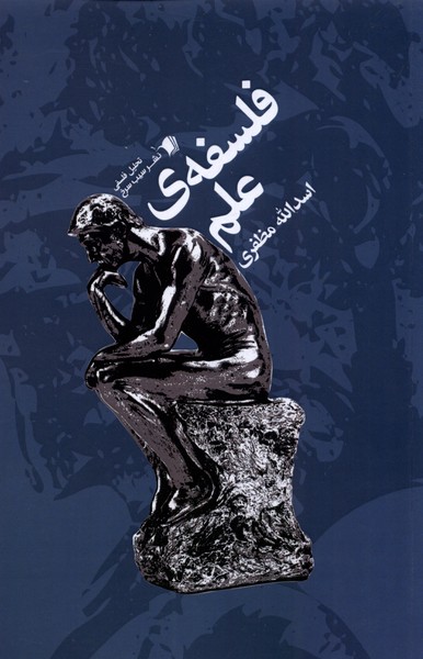 فلسفه ی علم