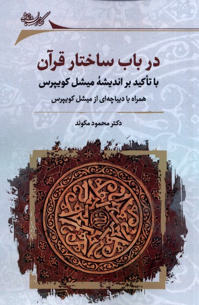 در باب ساختار قرآن (با تاکید براندیشه میشل کویپرس)