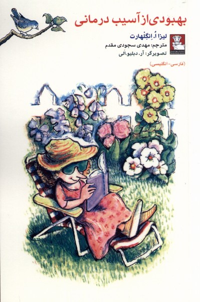 بهبودی از آسیب درمانی (دوزبانه)