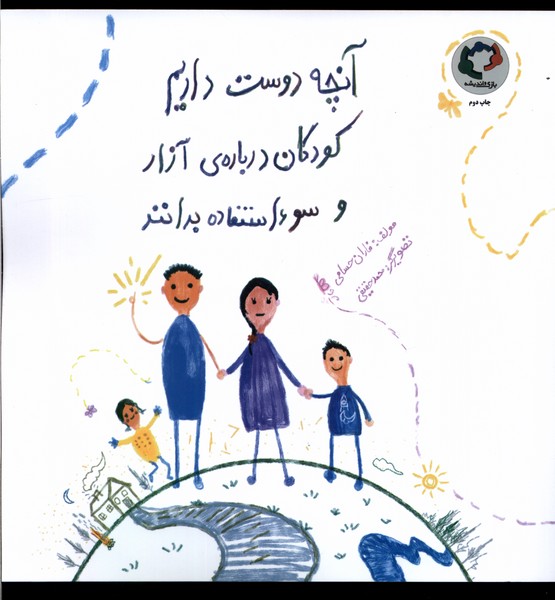 آنچه دوست داریم کودکان درباره ی آزار  و سو استفاده بدانند