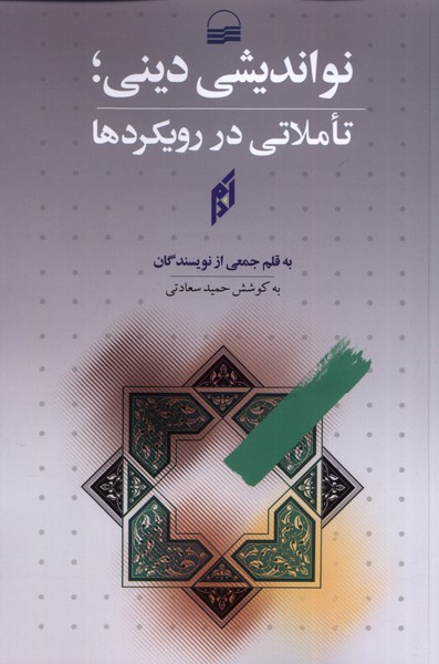 نواندیشی دینی (تاملاتی در رویکردها)