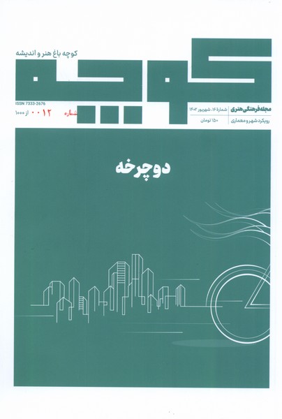مجله فرهنگی هنری  کوچه  باغ  هنر  و  اندیشه 16 (دوچرخه)