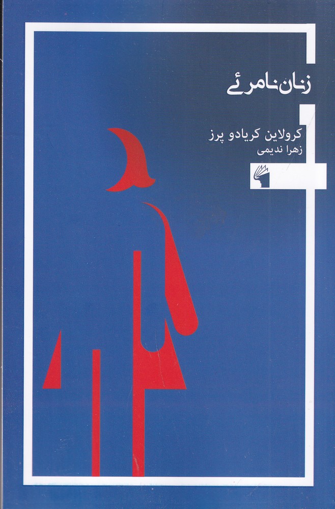 زنان نامرئی 
