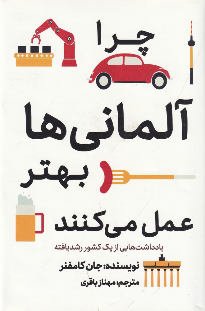 چرا آلمانی ها بهتر عمل می کنند (یادداشت هایی از یک کشور رشد یافته)