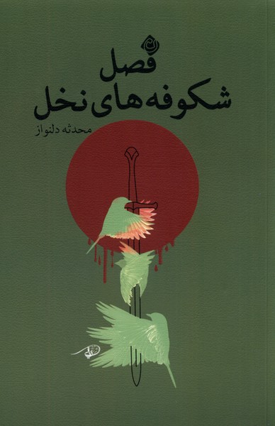 فصل شکوفه های نخل