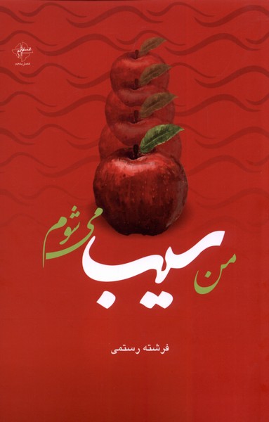 من سیب می شوم