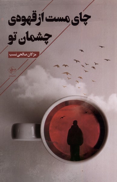 چای مست از قهوه ی چشمان تو