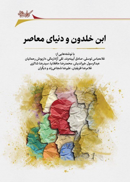 ابن خلدون و دنیای معاصر