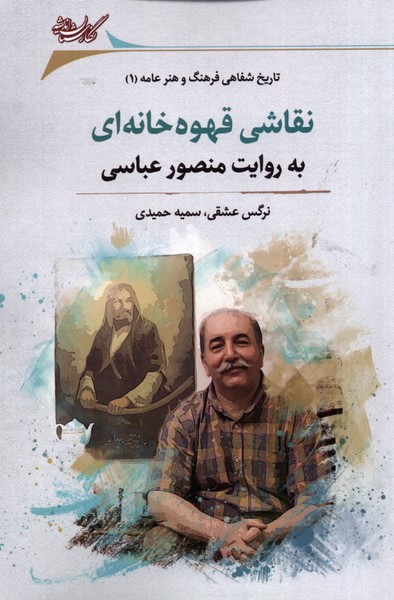 نقاشی قهوه خانه ای (به  روایت  منصور  عباسی)