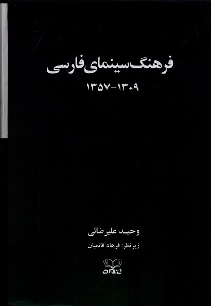 فرهنگ سینمای فارسی (2  جلدی)