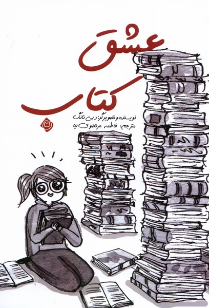 عشق کتاب (کمیک)
