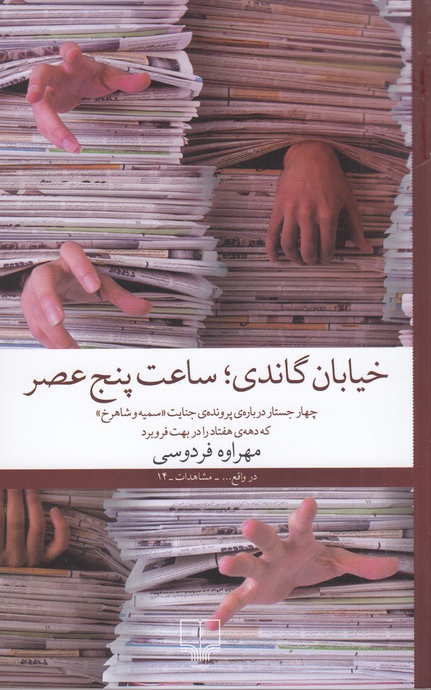 خیابان گاندی   ساعت پنج عصر (چهار جستار درباره ی پرونده ی جنایت سمیه و شاهرخ که دهه هفتاد را در بهت فرو برد)
