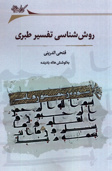 روش شناسی تفسیر طبری