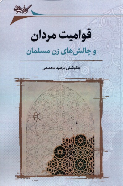 قوامیت مردان (و  چالش های  زن  مسلمان)