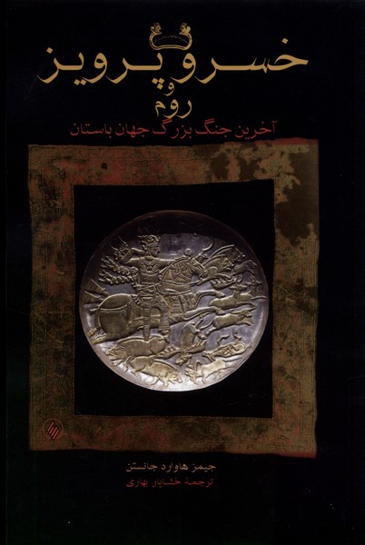 خسرو پرویز و روم 