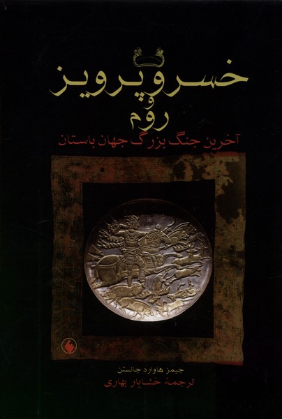 خسرو پرویز و روم 