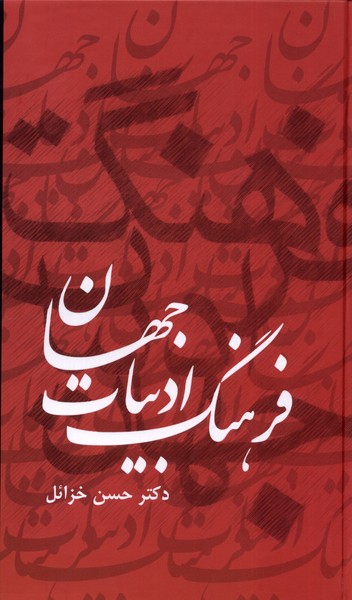 فرهنگ ادبیات جهان (6جلدی)
