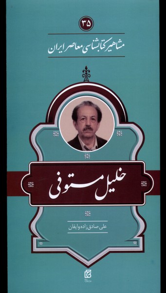 مشاهیر کتابشناسی (خلیل  مستوفی)