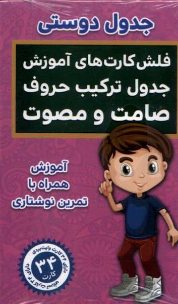 فلش کارت (جدول  دوستی  ترکیب  حروف  صامت و مصوت)