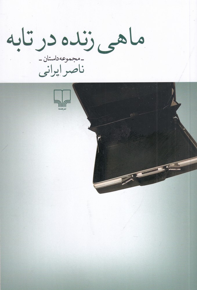 ماهی زنده در تابه 