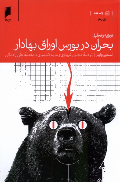تجزیه و تحلیل بحران در بورس اوراق بهادار