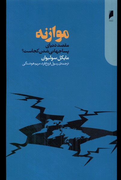 موازنه (مقصد  دنیای  پساجهانی  شدن  کجاست)