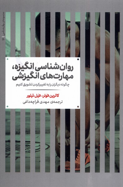 روان شناسی انگیزه مهارت های انگیزشی