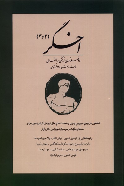 مجله اخگر 2 و 3 دو  فصلنامه ی  فرهنگی و اجتماعی (بهار  و  زمستان  1401)