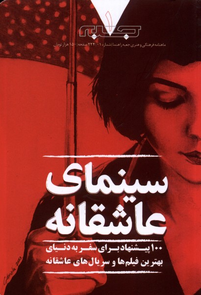 مجله فرهنگی و هنری جعبه (1) سینمای  عاشقانه
