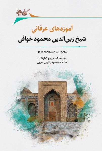آموزه های  عرفانی  شیخ  زین  الدین  محمود خوافی
