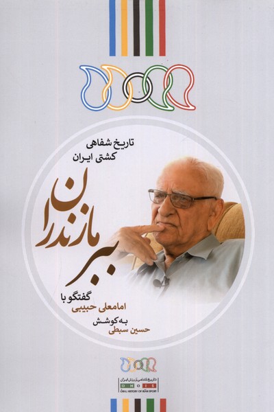 ببر مازندران (گفتگو  با  امامعلی حبیبی)