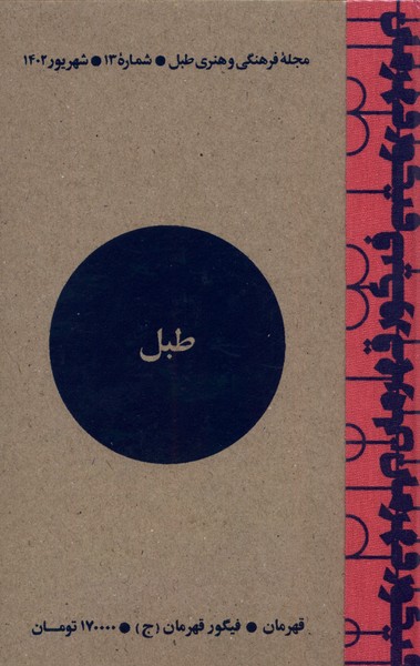 مجله فرهنگی و هنری طبل شماره  13 شهریور 1402  