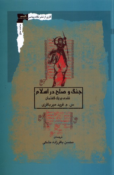 جنگ و صلح در اسلام (نقدی بریک گفتمان)