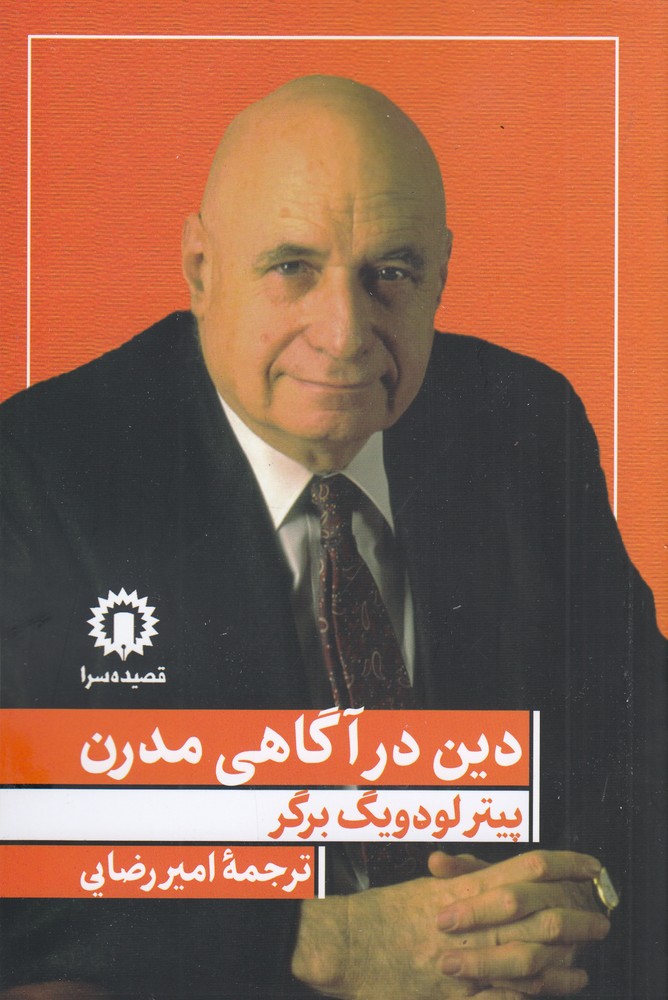 دین در آگاهی مدرن 