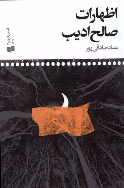 اظهارات صالح ادیب (قصه ی ایرانی (4))