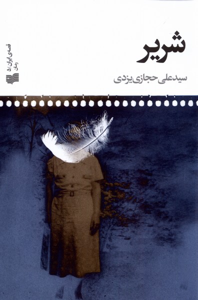شریر (قصه ی ایرانی (5))