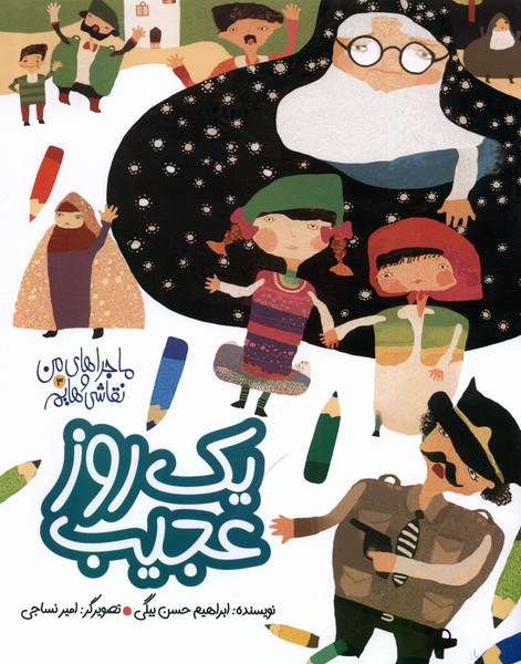 ماجراهای من و نقاشی هایم (3) یک  روز عجیب