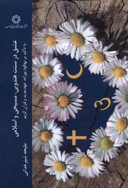 عشق  در سنت  هندویی  مسیحی  و اسلامی