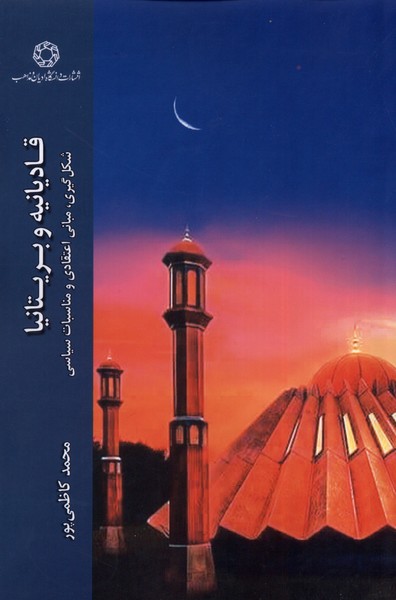 قادیانیه و بریتانیا (شکل گیری مبانی اعتقادی و مناسبات سیاسی)