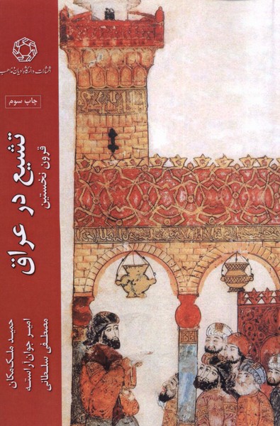 تشیع در عراق