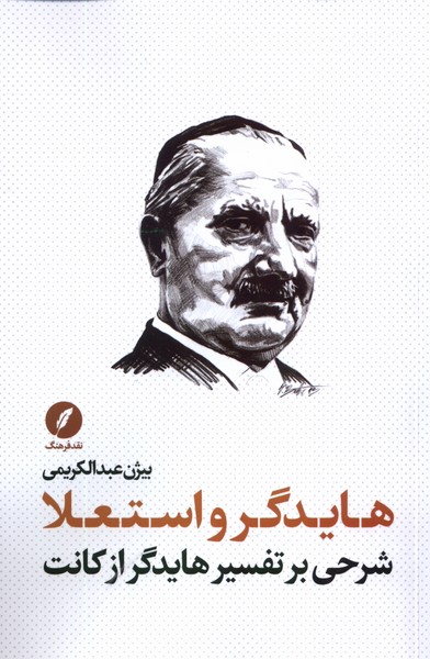 هایدگر و استعلا (شرحی  بر  تفسیر  هایدگر   از  کانت)