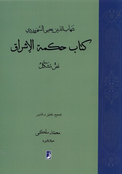 کتاب حکم الاشراق (نص مشکل)