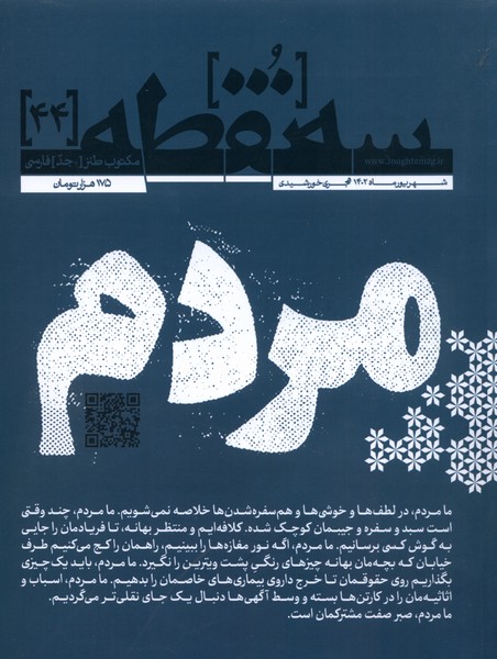 مجله سه نقطه 44 شهریور 1402