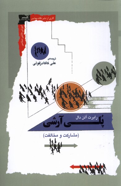 پلی آرشی (مشارکت  و  مخالفت)